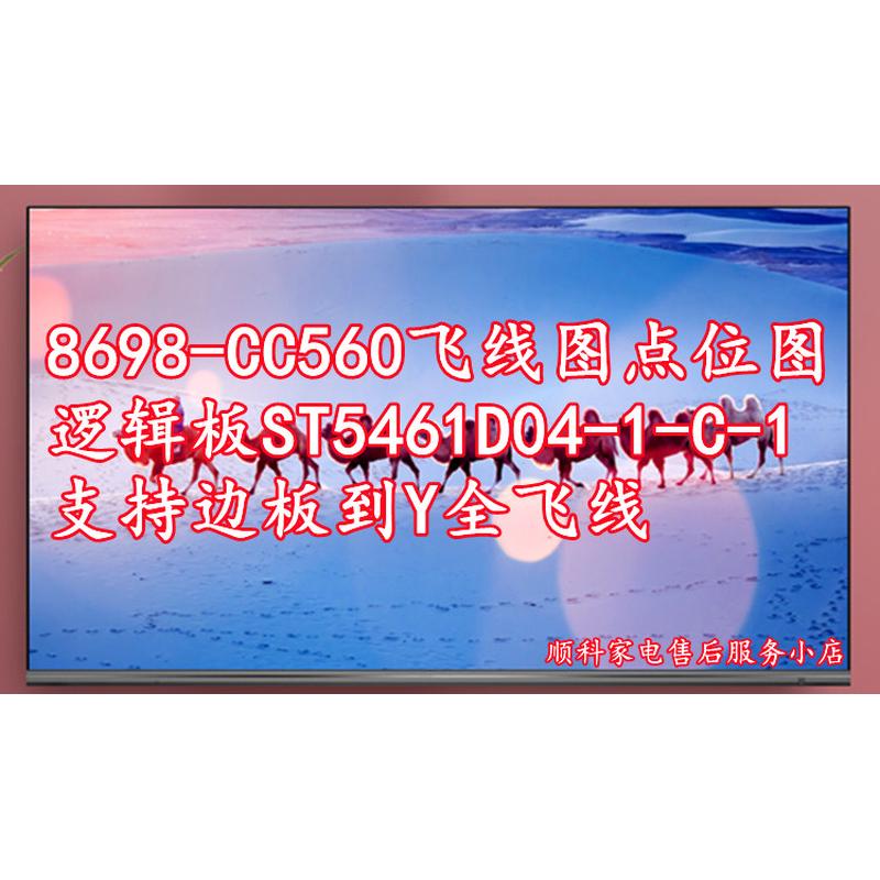 8698-CC560飞线图点位图逻辑板ST5461D04-1-C-1支持边板到Y全飞线