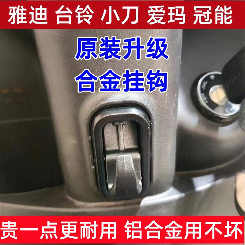 适用电动车原装挂钩T5 M6 E6 DE8 T2前置挂物钩黑色隐藏小刀爱玛