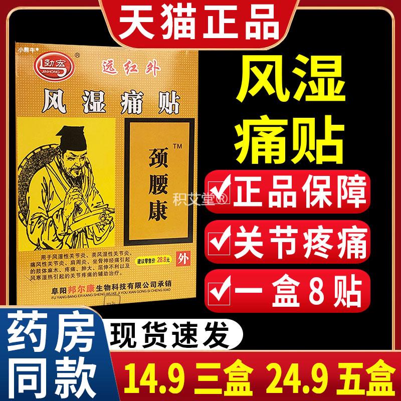 劲宏颈腰康远红外痛贴膏颈肩腰腿关节适用膏贴【天猫正品】C46367