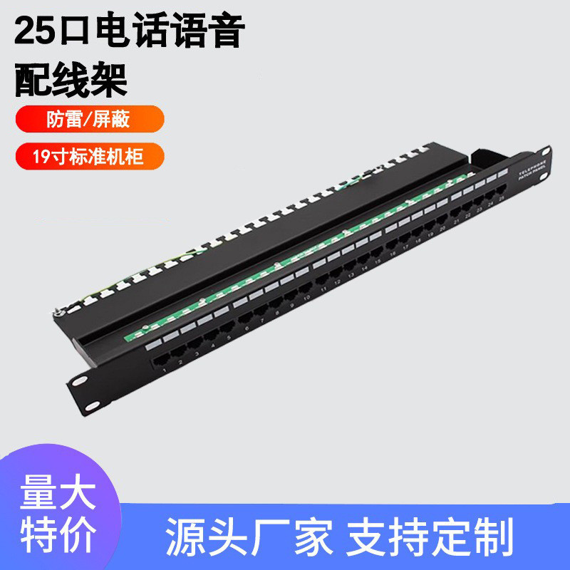 25口RJ45/RJ11三类屏蔽防雷一体式电话语音配线架