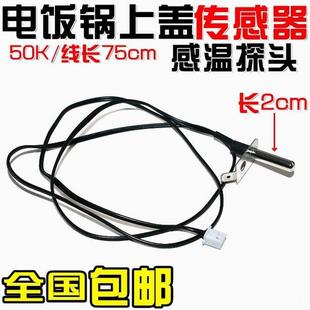 适用电饭锅煲上盖温控上盖温控传感器50K温度传感感温探头