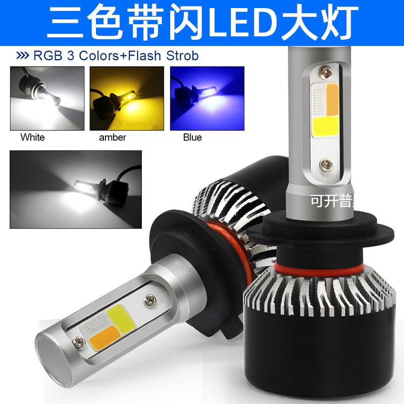 源头工厂汽车led大灯E2三色爆闪雾灯高亮远近光改装H1h4h7led车灯