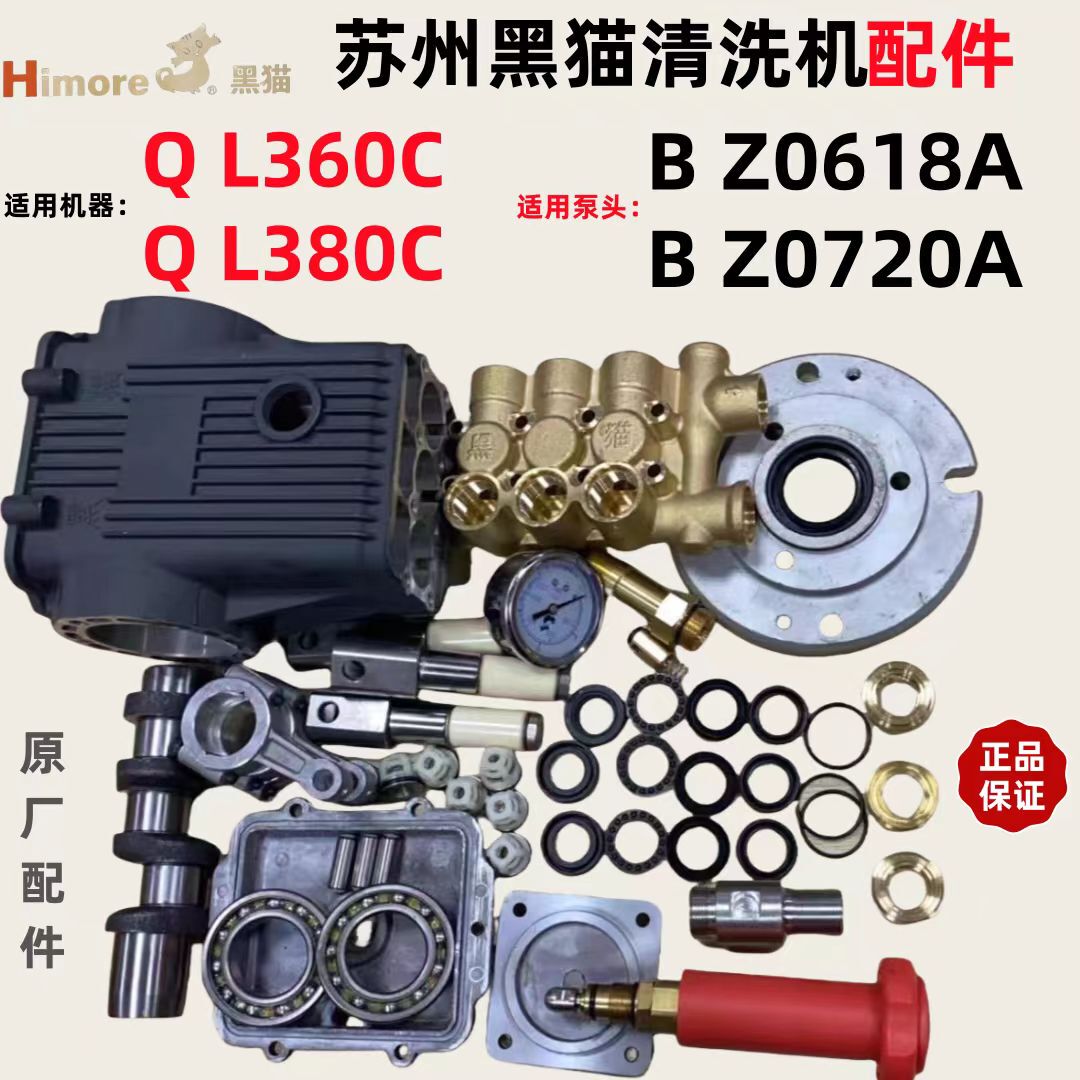 苏州黑猫QL380C/QL360C清洗机BZ0720A/BZ0618A泵头水阀原装配件