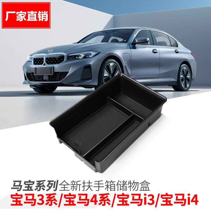 适用于22-23款宝马3系I3扶手箱储物盒4系I4改装内饰盒置物收纳格