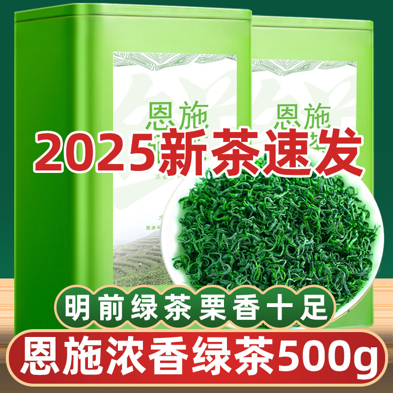 新货绿茶2025新茶叶明前特级浓香恩施玉露硒茶毛尖春茶礼盒500g自