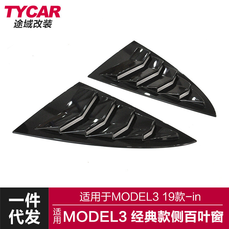 适用于特斯拉Model3百叶窗Model3改装经典款侧百叶窗碳纤纹装饰贴