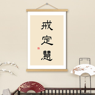 戒定慧书法字画挂画办公室玄关新中式客厅装饰画书房茶室禅意挂轴