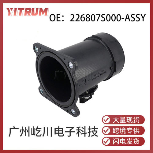 226807S000-ASSY适用于日产汽车配件空气流量计空流传感器总