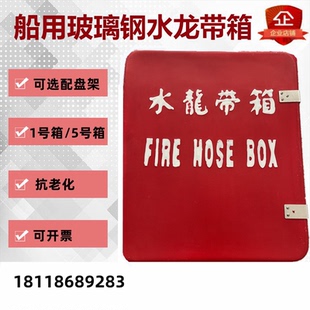 水龙带箱 5号船用玻璃钢水带存放箱 1号水带箱铁盘架不锈钢水带架