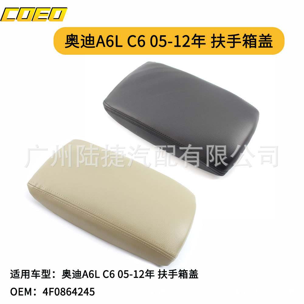 适用于奥迪A6C605-11扶手箱盖4F0864245