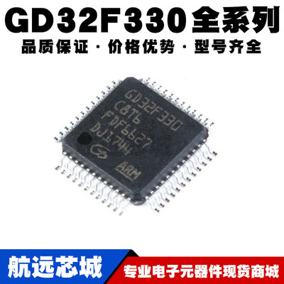 GD32F330C8T6 C6T6 K8T6 R8T6 RBT6 F8T6 G6T6 G8U6 32位微控制器