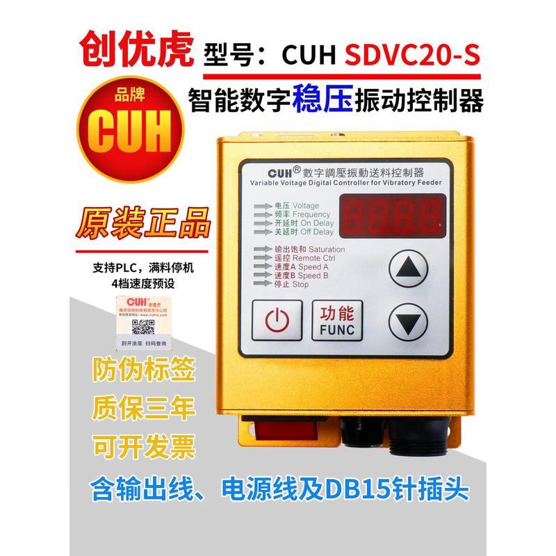 创优虎CUH SDVC20-S智能数字调稳压振动盘送料满料停机调速控制器