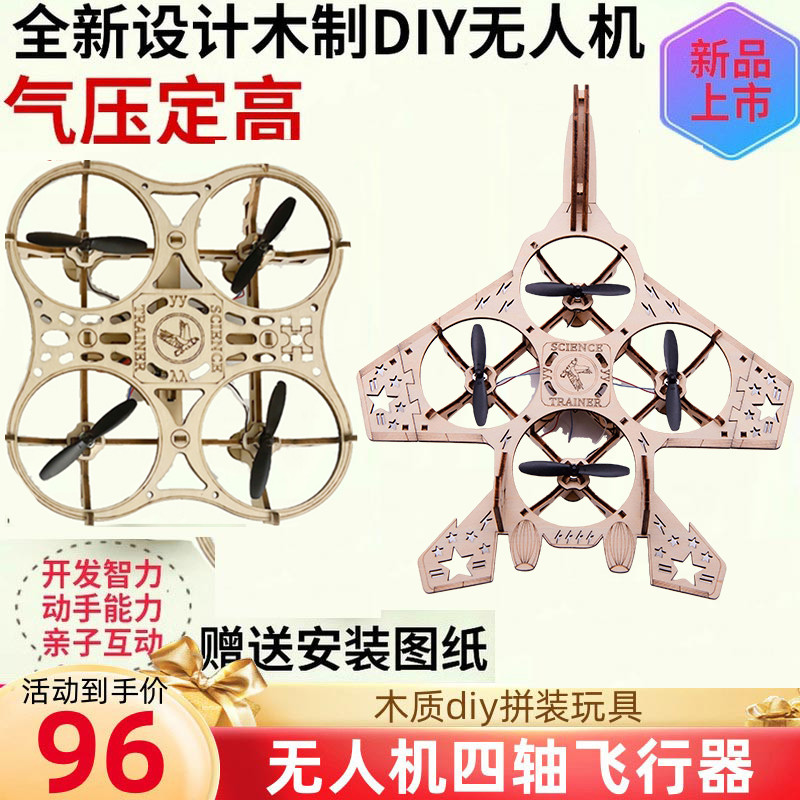 【批量进货】木质拼装DIY四轴飞行器无人机模型学校遥控航模比赛
