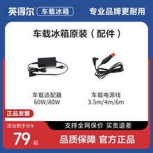 英得尔车载冰箱官方原厂专用60W80W家用适配器&车载线&配件