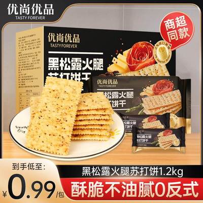 速发优尚优品黑松露火腿苏打饼干整箱1.2kg藜麦奇亚籽代餐咸味零