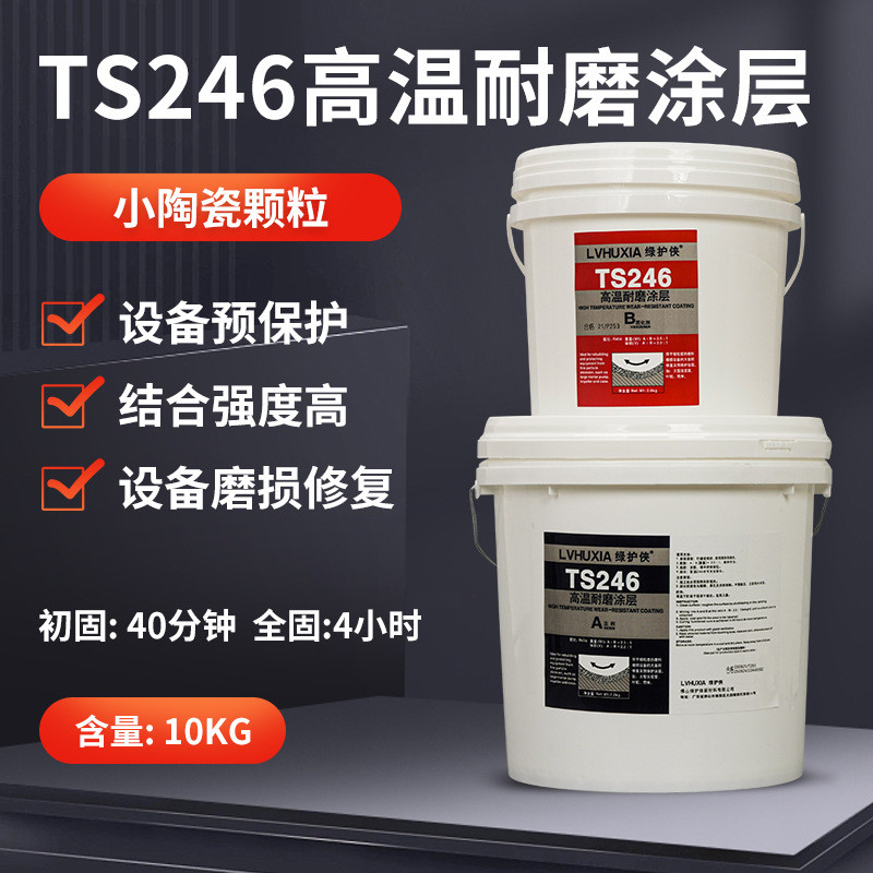 ts246耐高温250度小颗粒壳体耐磨涂层颗粒胶管道叶轮陶瓷防护剂