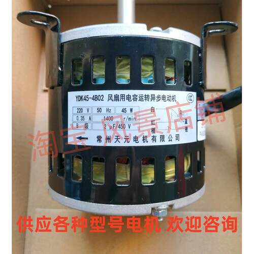 YDK45-4B02风扇用电容运转异步电动机 供应各种常州天元电机马达