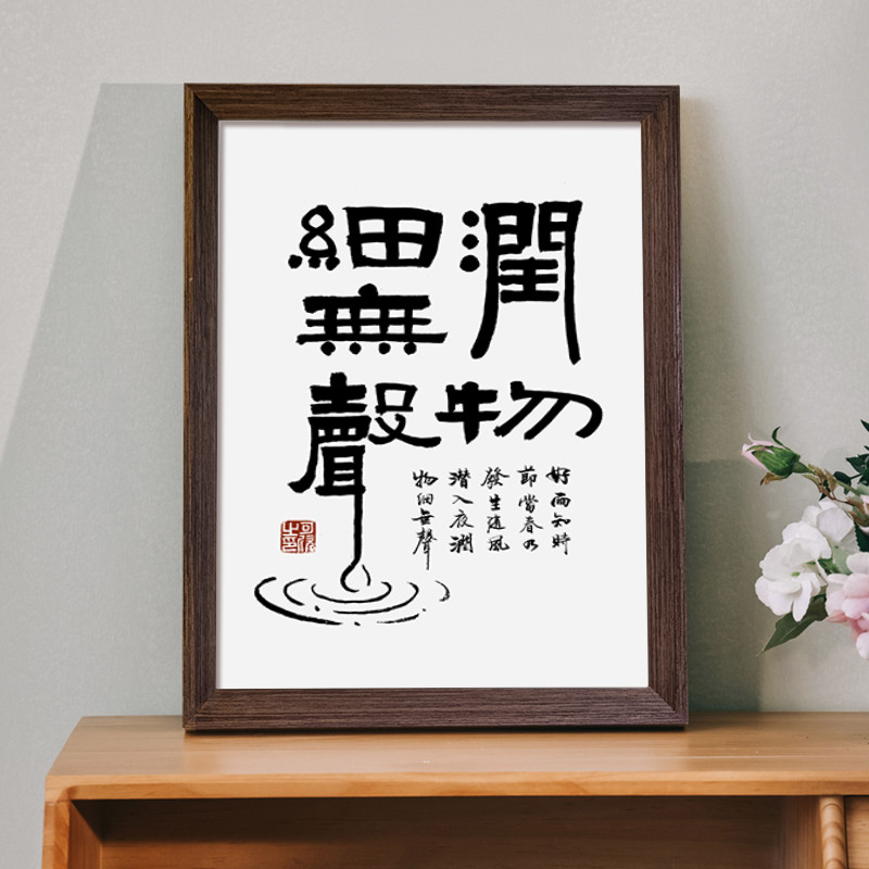 教师节礼物润物细无声书法新中式相框书房客厅桌面摆件挂画装饰画