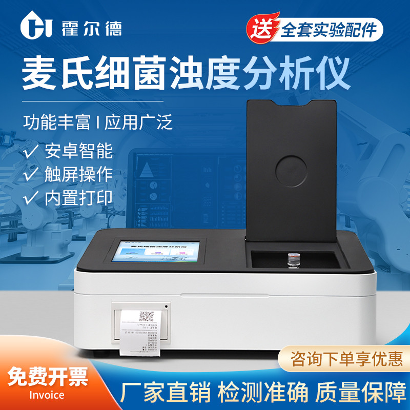 细菌浊度分析仪麦氏比浊仪菌株悬浮液浊度计菌落总数浓度检测仪器