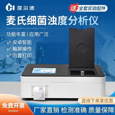 细菌浊度分析仪麦氏比浊仪菌株悬浮液浊度计菌落总数浓度检测仪器