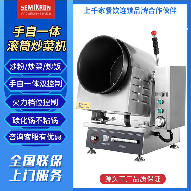 赛米控商用炒菜机器人手自一体多功能炒菜机  智能搅拌滚筒炒饭机