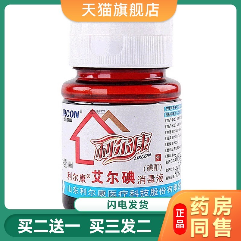 消毒液2%碘伏消毒液皮肤伤口杀菌消毒医用碘酊艾尔碘典伏小瓶60ml