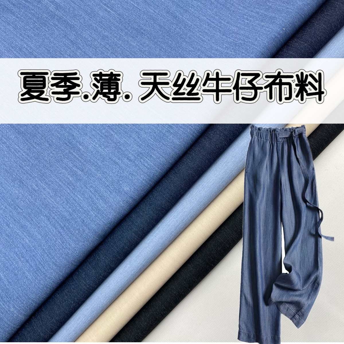 夏天丝棉牛仔薄款布料高档水洗冰丝裤子柔软衬衫裙子外套服装面料