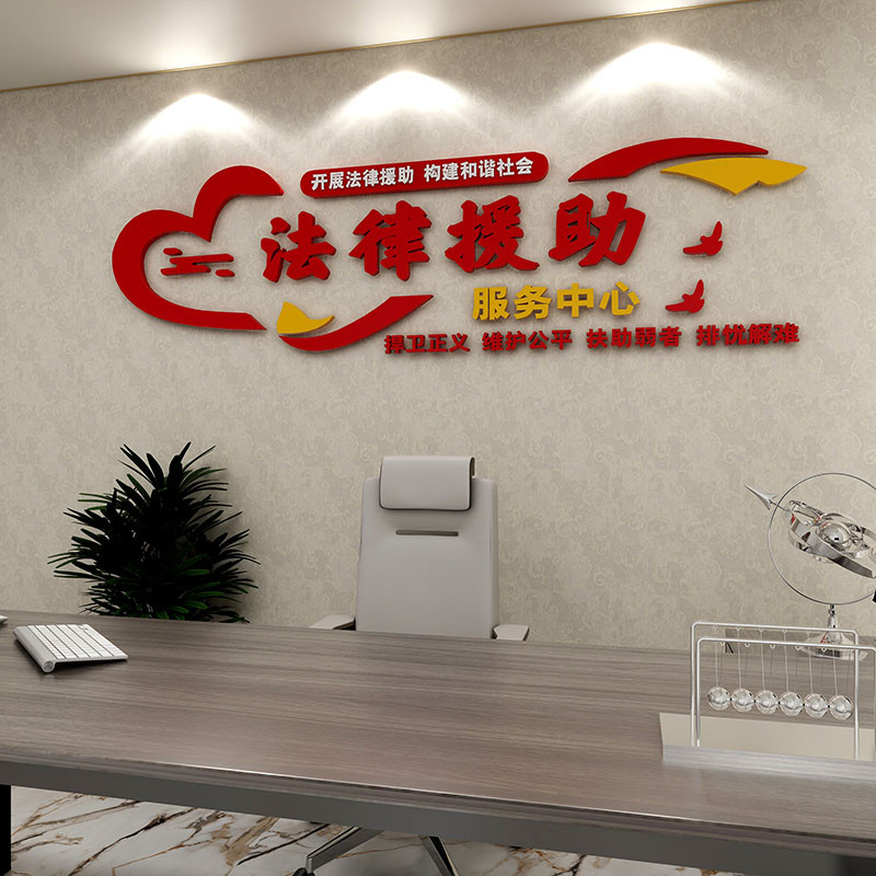 律师事务所法律援助为民法院司法社区办公室文化墙装饰布置立体墙