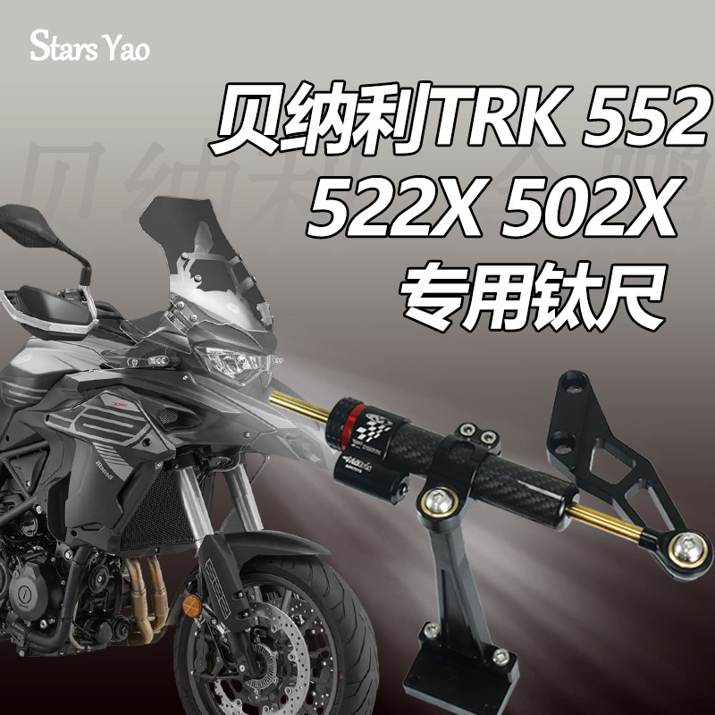 适用552X贝纳利TRK552钛尺金鹏502 502X改装摩托车方向阻尼器配件