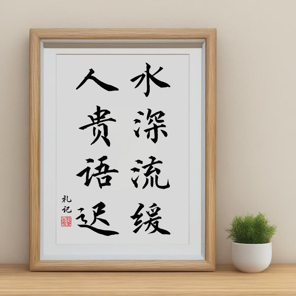 水深流缓人贵语迟书法字画桌面相框摆件谨言慎行稳重座右铭装饰画
