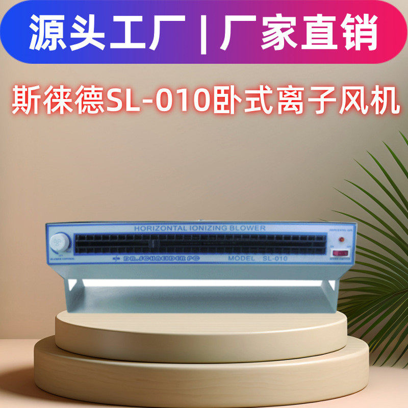 批发价SL-010离子风机MODELSL-010卧式离子风扇防静电风机工厂