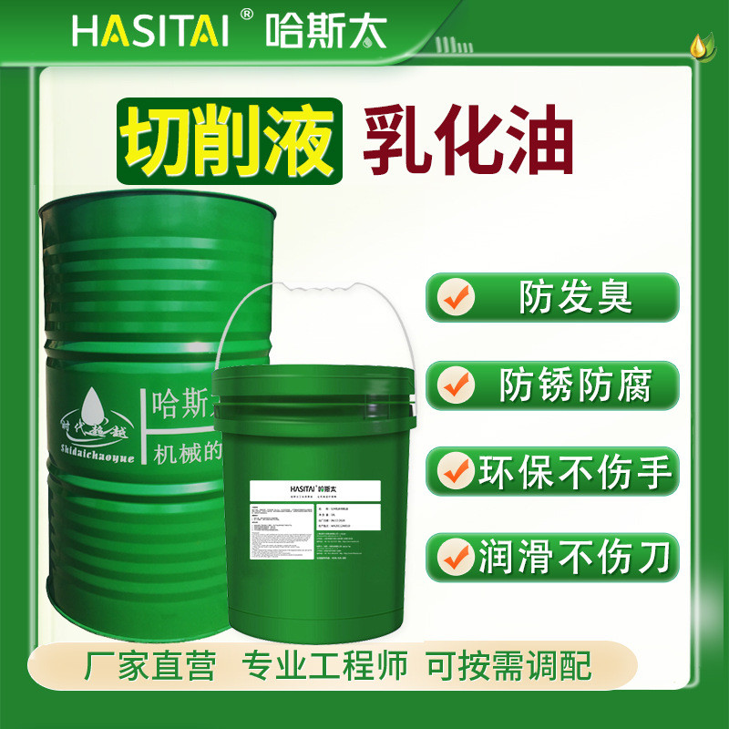 工厂批发哈斯太切削液 乳化油防锈皂化油 铸铁铝合金全合成磨削液