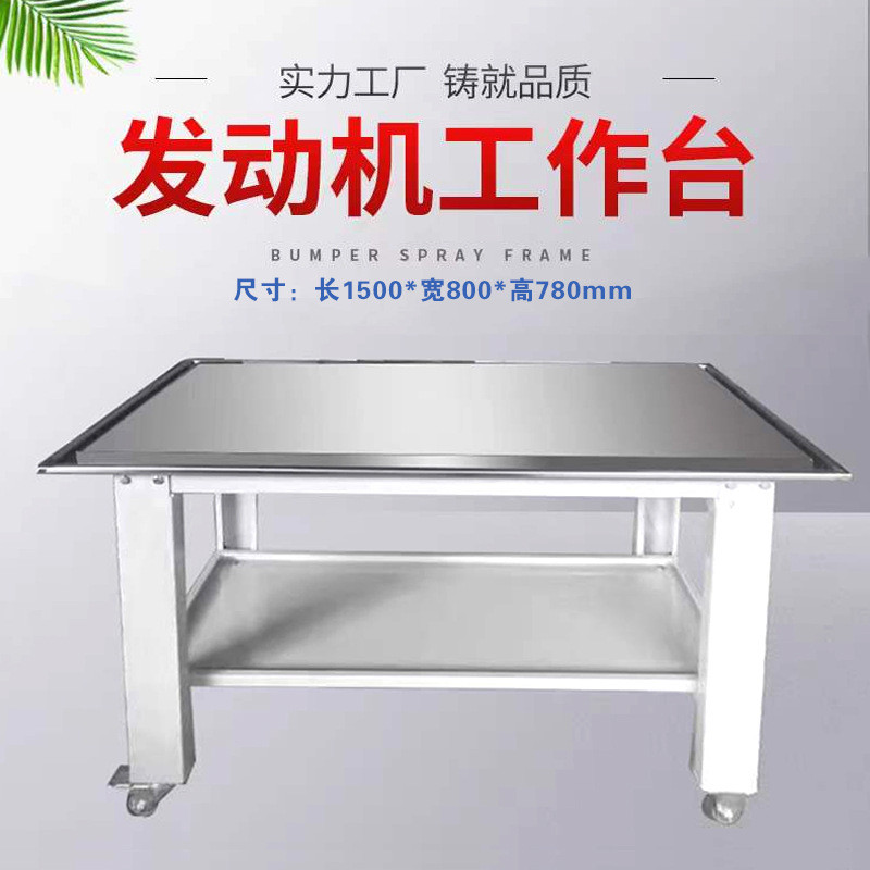 发动机大修工作平台汽修工作台不锈钢台面变速箱工作桌维修台