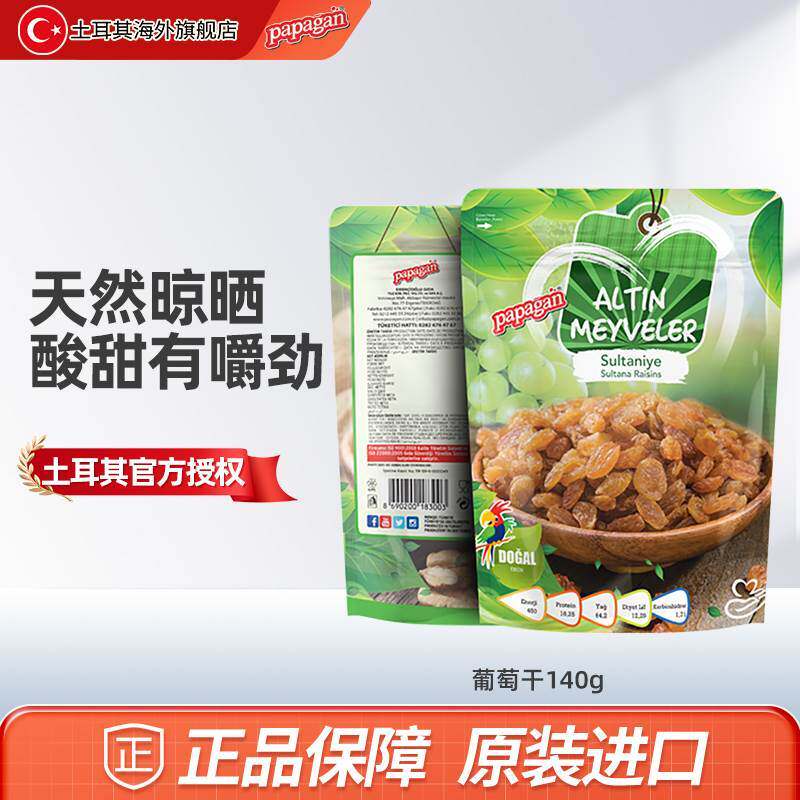 速发papagan土耳其进口黑葡萄干果休闲零食葡萄干免洗蜜饯果干140