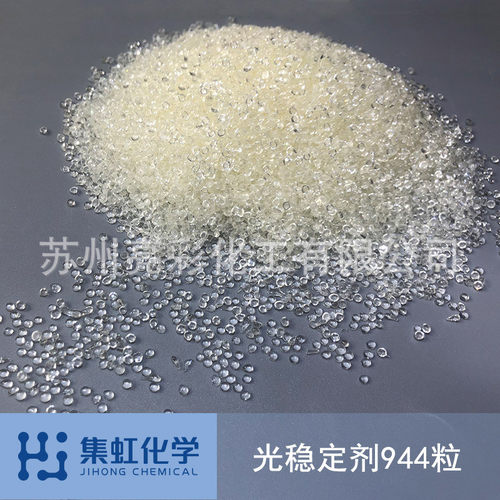 集虹化学光稳定剂944 防老化 防UV 防黄变 紫外线吸收剂