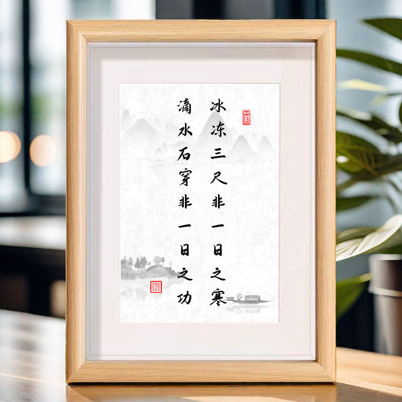 冰冻三尺非一日之寒滴水石穿非一日之功书法相框桌面文字装饰摆件