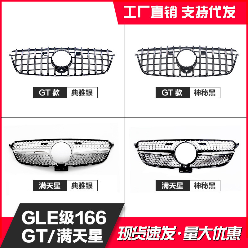 适用奔驰15-18GLE级轿跑 普通款改装GTR 满天星中网W166 X292格栅