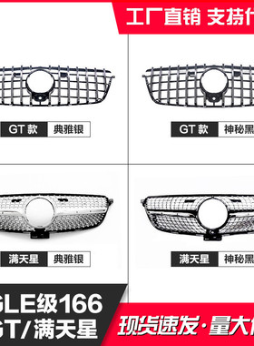 适用奔驰15-18GLE级轿跑 普通款改装GTR 满天星中网W166 X292格栅