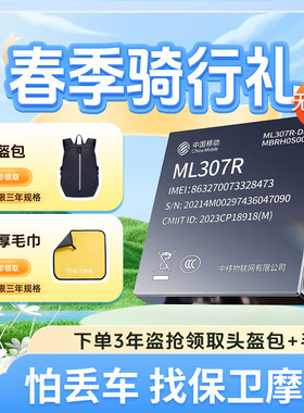 保卫摩托盗抢保障无线4G(ML307R)定位追踪GPS防盗防丢车全赔芯片
