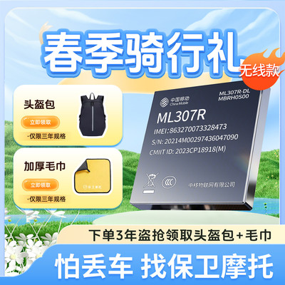 保卫摩托盗抢保障无线4G(ML307R)定位追踪GPS防盗防丢车全赔芯片