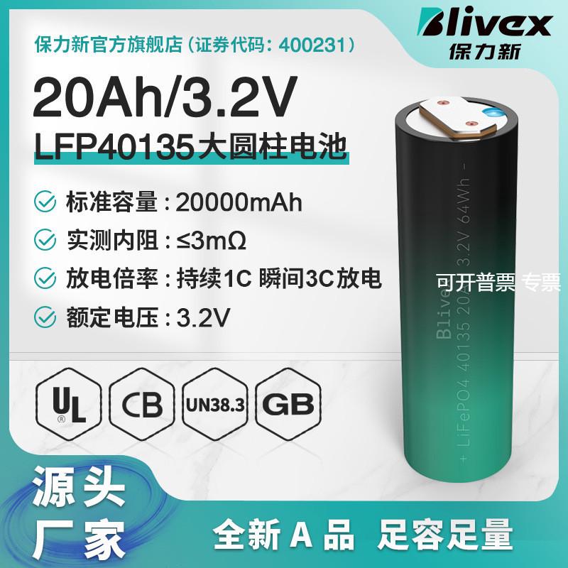 直销保力新LFP40135-20Ah磷酸铁锂电池3.2V户外家用储能电源