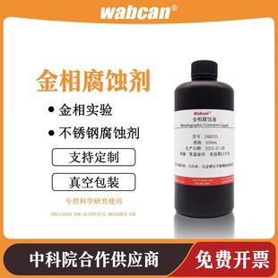 硝酸酒精侵蚀液 金相腐蚀液 金属腐蚀液铜铝镁合金侵蚀剂氢氟酸稀