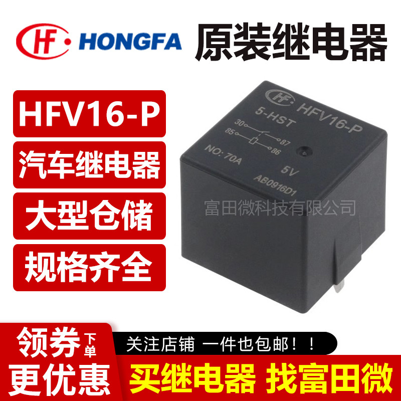宏发汽车继电器 HFV16-P-12/24-HST 4脚40A70A 12V/24V车载