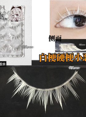 萌乱M331+cos白线硬梗白色上睫毛假睫毛漫画小恶魔彩色五条悟光遇