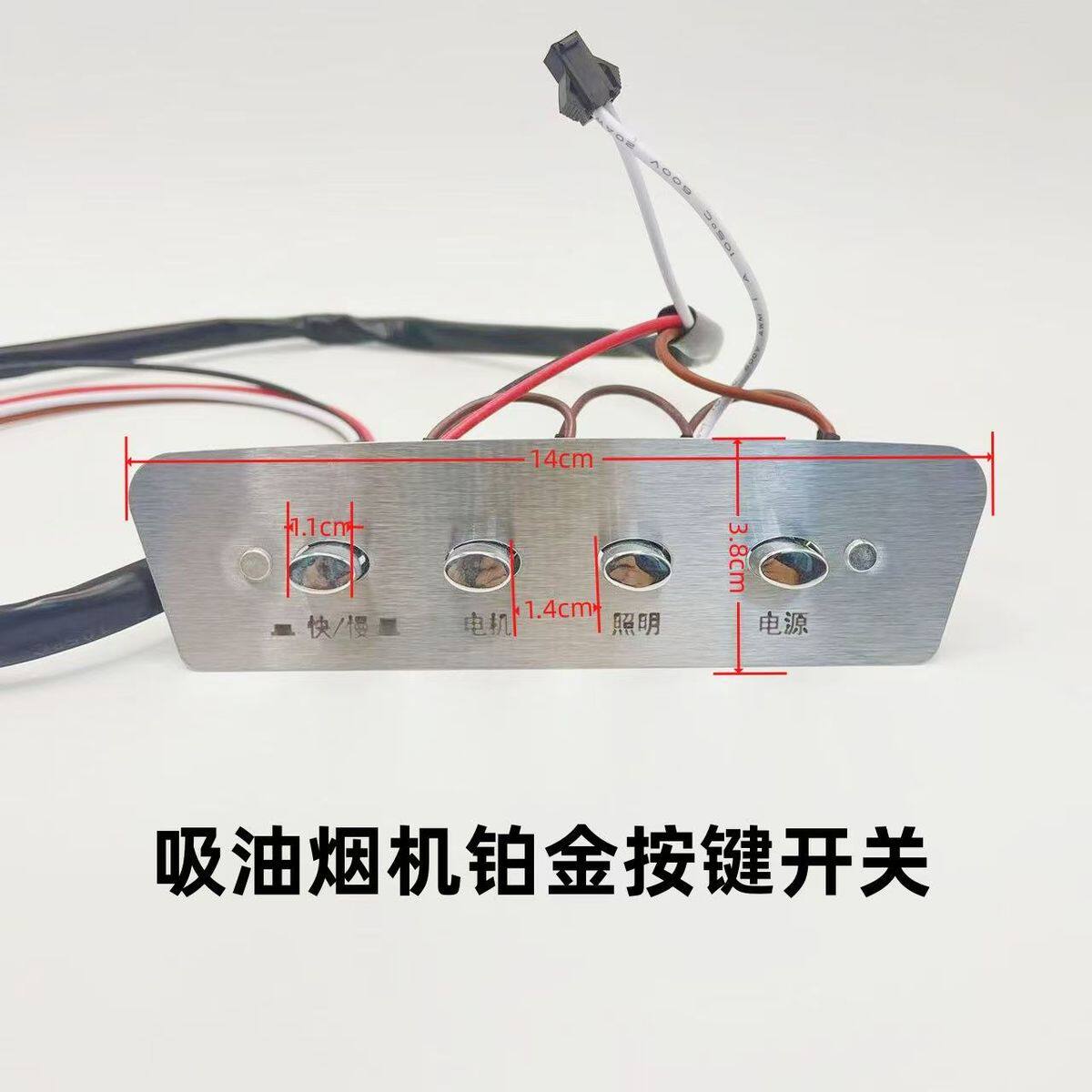 老式抽油烟机开关 吸油烟机排烟罩开关 四键控制面板控制器开关