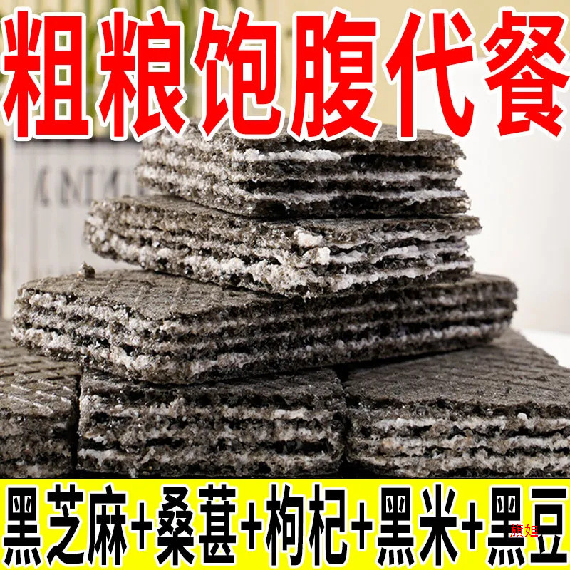 新货五黑威化饼干黑豆黑芝麻枸杞粗粮代餐饱腹休闲小零食品夹心饼