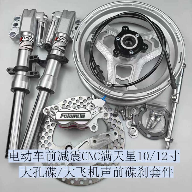 电动车30/33芯N1S改装前减震9号M95cE80满天星12寸前减震一套碟刹