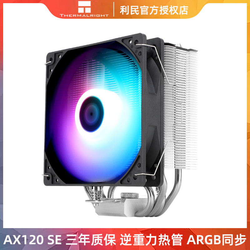 cpu风扇ax120r se散热器利民argb神光同步静音电脑四铜管塔式风冷
