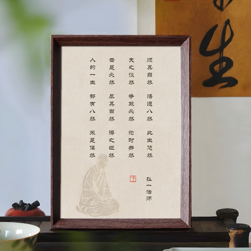 弘一法师悟通八然国学修身养性书法新中式相框客厅玄关家居装饰画