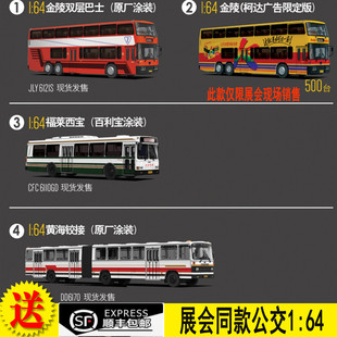 车影拾光1:64展会同款黄海铰接DD6170金陵双层百利宝合金公交模型